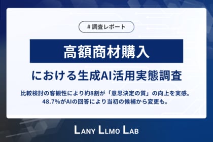 【高額商材購入における生成AI活用実態調査】比較検討の客観性により約8割が「意思決定の質」の向上を実感。48.7%がAIの回答により当初の候補から変更も。