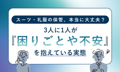 スーツ・礼服の保管、本当に大丈夫？3人に1人が「困りごとや不安」を抱えている実態