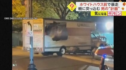 「バイデン大統領を殺したかった」ホワイトハウス前の公園でトラックが“暴走”　運転手の19歳男を逮捕　米・ワシントン