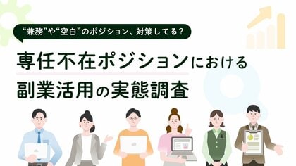 副業人材マッチングサービス『lotsful』が、専任不在ポジションにおける副業活用実態調査を実施