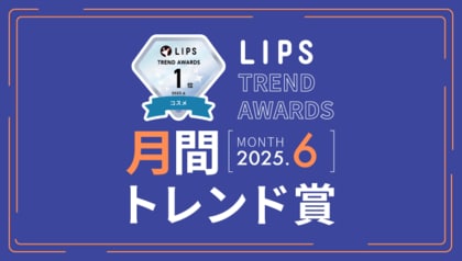 LIPS月間トレンド賞 受賞