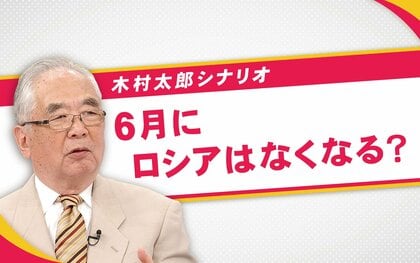 「6月にロシアがなくなる？」木村太郎と4人の専門家が読み解く　ウクライナ侵攻“結末のシナリオ”