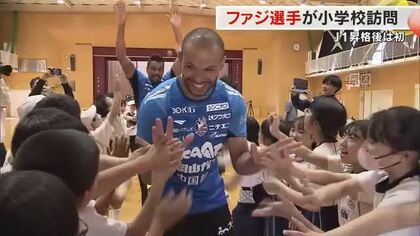 ファジアーノ岡山がＪ１昇格後初の小学校訪問　ルカオ選手らと“ドリブル交流”に児童ら大喜び【岡山】