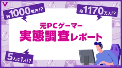 【調査レポート】日本国内の20～50代の「元PCゲーマー」は推計1,170万人！ 失われた可能性のある経済規模は年間約1,000億円