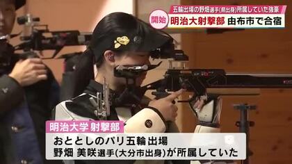 ライフル射撃の強豪　明治大学射撃部が由布市で合宿　全国大会では４年連続総合優勝　大分