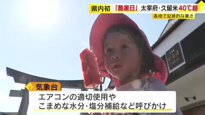 福岡の2地点で初の酷暑日　久留米市が全国一の暑さに　40℃超は観測史上初めて　記者「少し息苦しさを感じる暑さ」熱中症に警戒を