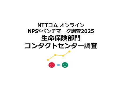 生命保険のコンタクトセンターを対象としたNPS(R)ベンチマーク調査2025の結果を発表。NPSおすすめランキング1位はソニー生命