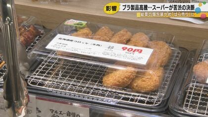 コロッケ90円を守れ！石川県のスーパーが「ナフサショック」で決断したバラ売り革命