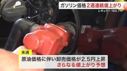 【宮城】ガソリン価格2週連続値上がりレギュラー１５０．７円　中東情勢や円安の影響　来週も値上がり予想