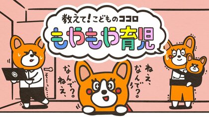 教えて！こどものココロ ～もやもや育児～