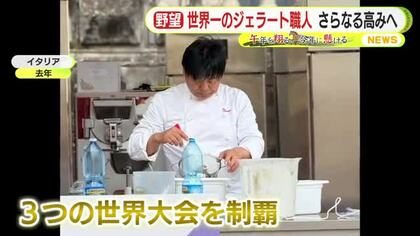 世界一のジェラート職人　さらなる高みへ　目指すは”本当のチャンピオン”　静岡から世界へ