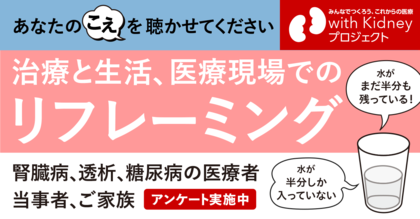 慢性腎臓病(CKD)などの治療と生活における「リフレーミング」調査を開始