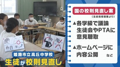 「学校生活が過ごしやすくなった」　髪型や靴下などの校則を変えたい…生徒の声で校則を変えた取り組み【兵庫発】