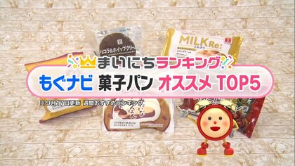 安納芋クリームパン＆冷やしてもおいしい栗の蒸しケーキ…クチコミサイトで人気の菓子パンTOP5
