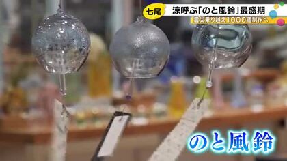 生産数は地震前の水準に…能登島ガラス工房で風鈴づくりがピーク 8月頃までに約1000個をつくる予定