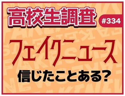 6月26日は“メディアリテラシーの日”！ フェイクニュースを信じたことは？ 見抜く自信はある？【高校生調査】