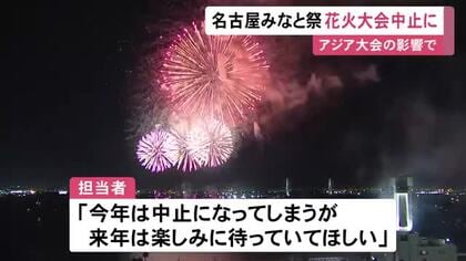名古屋の『みなと祭』の花火大会等がアジア大会の影響で中止に…港に選手の宿泊施設 総おどり等は規模縮小し実施