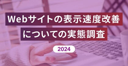 SEOに積極的に取り組んでいるサイトの9割以上が表示速度が重要だと認識