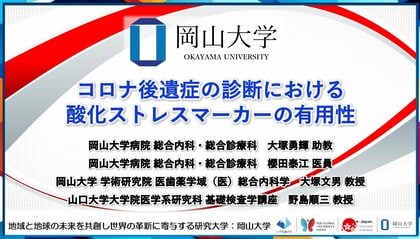 【岡山大学】コロナ後遺症の診断における酸化ストレスマーカーの有用性