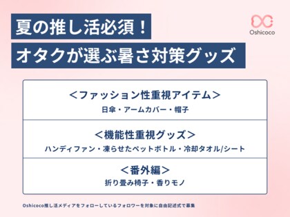 日傘も“推し色”が常識？推し活オタク889人に聞いた、夏の現場で必須の暑さ対策グッズを発表！【株式会社Oshicoco】