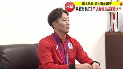 水球男子日本代表・鈴木透生選手「ベスト8やメダルも夢ではない」　県教育長に“パリ五輪”活躍誓う【山形発】