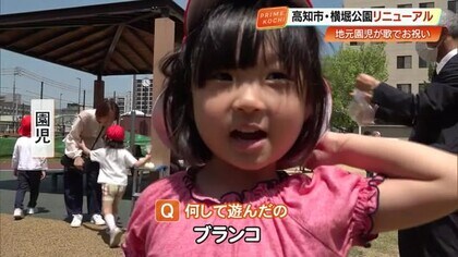 遊具一新＆バリアフリー化、高知市の横堀公園が1億2500万円かけリニューアル！ 園児が歌声でお祝い