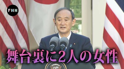 “対中国”日米首脳会談の舞台裏に2人の女性 「隠れた目玉」との「エキサイト会談」で長期的同盟強化へ