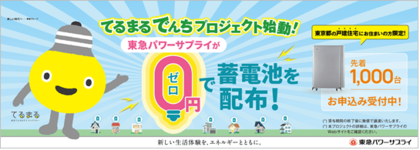 家庭用蓄電池「てるまるでんち」の群制御で首都圏初の再生可能エネルギー出力制御に連動した“上げＤＲ”を実施