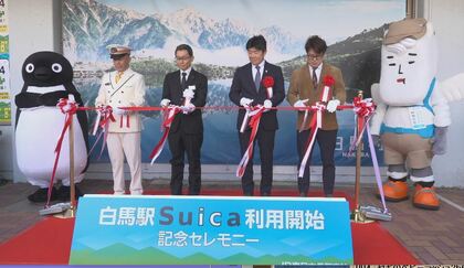  JR東日本のSuica　大糸線の白馬駅と信濃大町駅に拡大　切符の発券不要で利便性が大きく向上　