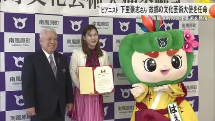 ピアニスト下里豪志さん　南風原町の文化芸術大使を任命