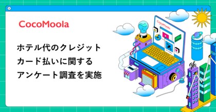 【ココモーラ】ホテル代のクレジットカード払いに関するアンケート調査を実施