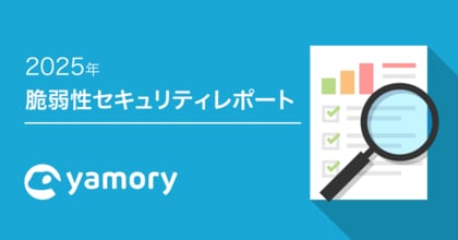 脆弱性管理クラウド「yamory」、2025年セキュリティレポートを公開
