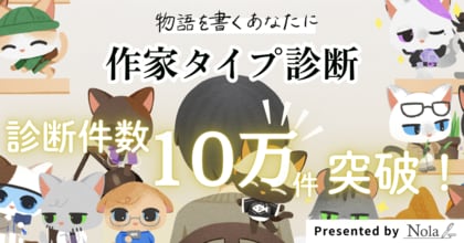 <診断回数10万件突破の感謝を込めて>創作プラットフォーム「Nola」、「作家タイプ診断」における4つの作家グループ分布を発表!