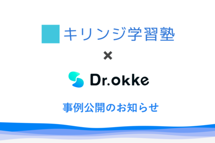 オンライン塾にて「定着度の可視化」を実現。キリンジ学習塾、Dr.okke導入で個別最適な指導サイクルを確立。