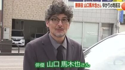 「勝家やお市の名が後世に伝わるよう…」大河ドラマで柴田勝家役の山口馬木也さん　2人の墓前に手を合わせる　福井