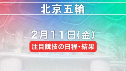 北京五輪　2月11日注目競技の日程・結果