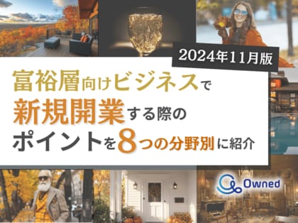 富裕層向けビジネスで新規開業する際のポイントを8つの分野別にまとめた最新トレンド・事例紹介レポートを無料公開【2024年11月版】