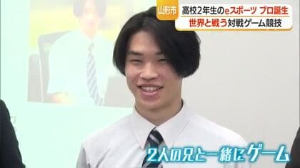 快挙！　惺山高校2年生がeスポーツのプロチームと契約　チーム最年少・成長と伸びしろ評価　山形市