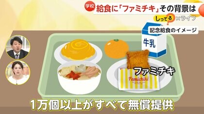 「枕に顔突っ込んでイエーイ！」学校給食にファミチキ無償で1万個超！給食費“一食260円”で量減らし対応の現状も…埼玉・狭山市市制70周年記念で【しってる？】