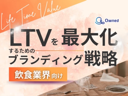 飲食業界向け|LTVを最大化するための4つの方法をまとめたブランディング戦略まとめレポートを無料公開【2024年12月版】