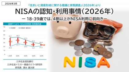NISAの認知・利用事情（2026年）～18-39歳では、4割以上がNISA利用に前向き～