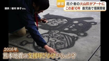 厄介者」が作品になる 桜島の火山灰だけで描き続けた10年、火山灰