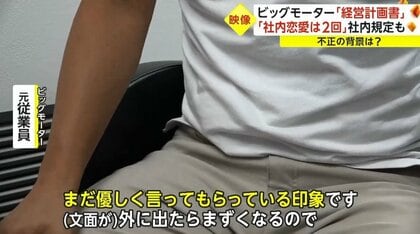 すぐ辞めてください」ビッグモーター社長のワンマン体制反映 すぐ辞めてください」ビッグモーター社長のワンマン体制反映
