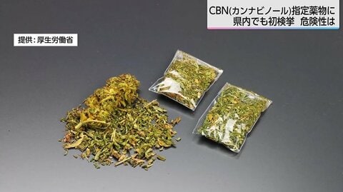 「CBNカンナビノール」指定薬物となって以来、宮崎県内初の検挙