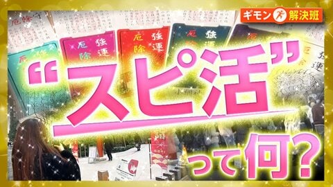流行中「スピ活」って何？「チケットが当選しますように」「推しの活躍や幸せ祈願」推し活×参拝・縁起グッズの新トレンド