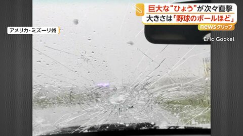 ボディーはへこみ、リアガラス粉砕　フロントガラスにヒビも　“巨大ひょう”が車直撃　「野球ボール大」と現地メディア　アメリカ・ミズーリ州