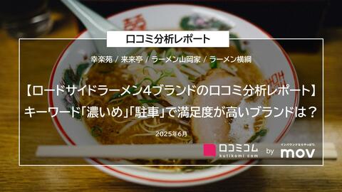 【ロードサイドラーメン4ブランドの口コミ分析レポート】キーワード「濃いめ」「駐車」で満足度が高いブランドは?