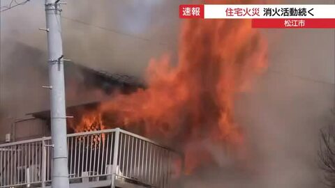 【続報】松江市南田町で建物火災　住宅から出火し消火活動続く　けが人はいない模様