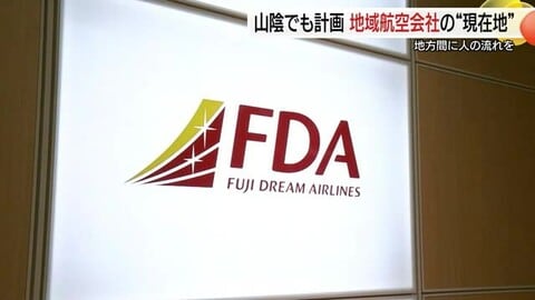 山陰でも計画進む航空路線「空の道」　地域航空会社の“現在地”　地方間に人の流れを（鳥取・島根）