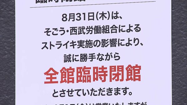 【速報】西武池袋本店 あすスト決行　労組・委員長が“憤り”語る｜FNNプライムオンライン